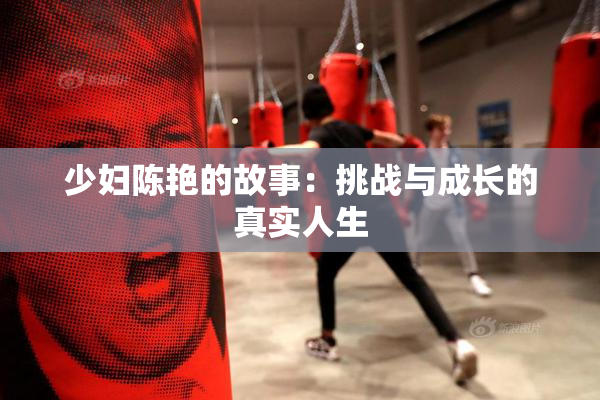 少妇陈艳的故事：挑战与成长的真实人生