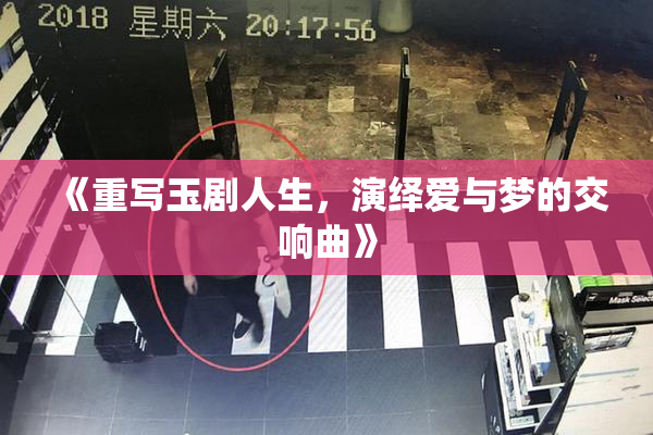 《重写玉剧人生，演绎爱与梦的交响曲》
