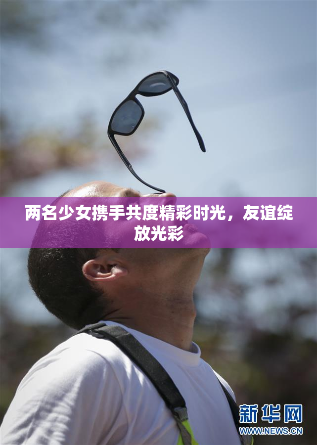 两名少女携手共度精彩时光，友谊绽放光彩
