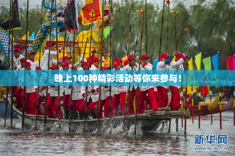 晚上100种精彩活动等你来参与！