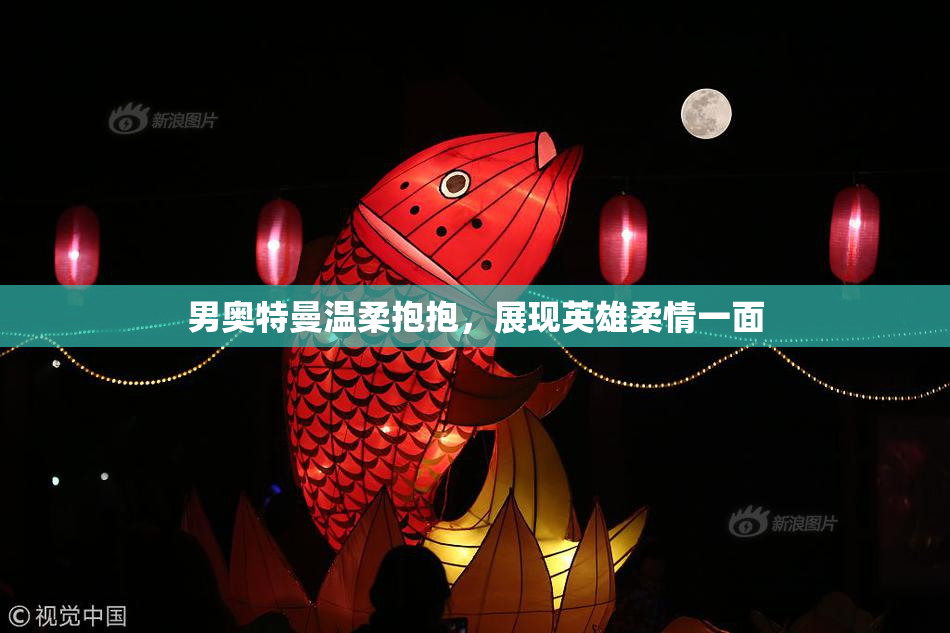 男奥特曼温柔抱抱，展现英雄柔情一面