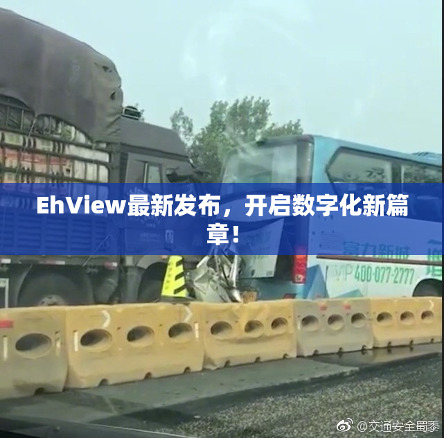 EhView最新发布，开启数字化新篇章！