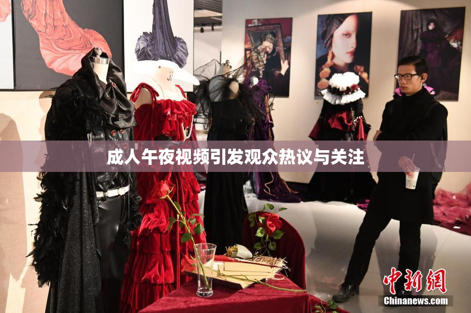 成人午夜视频引发观众热议与关注