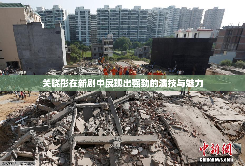 关晓彤在新剧中展现出强劲的演技与魅力