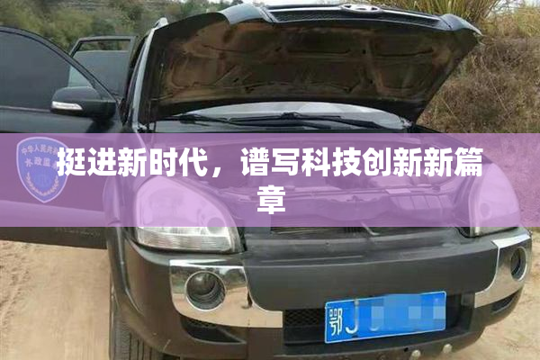 挺进新时代，谱写科技创新新篇章