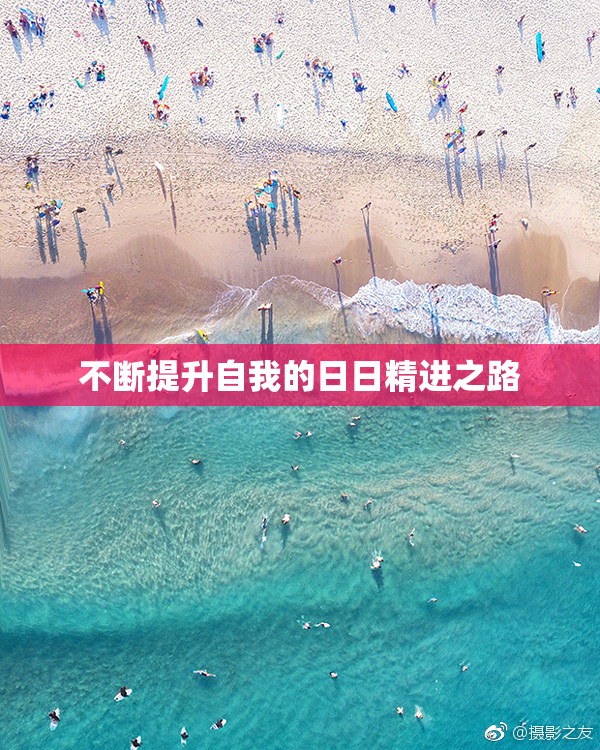 不断提升自我的日日精进之路
