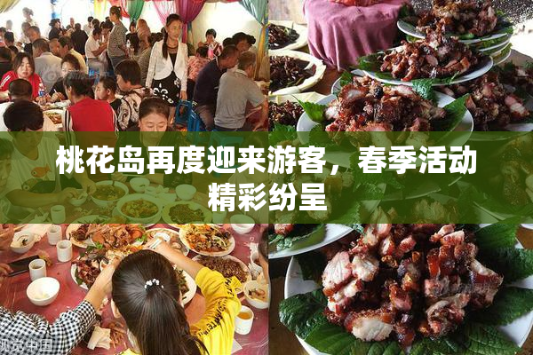 桃花岛再度迎来游客，春季活动精彩纷呈