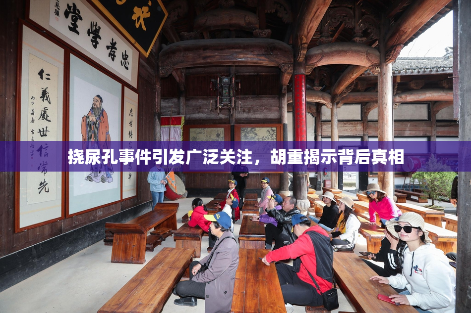 挠尿孔事件引发广泛关注，胡重揭示背后真相