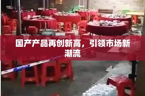 国产产品再创新高，引领市场新潮流