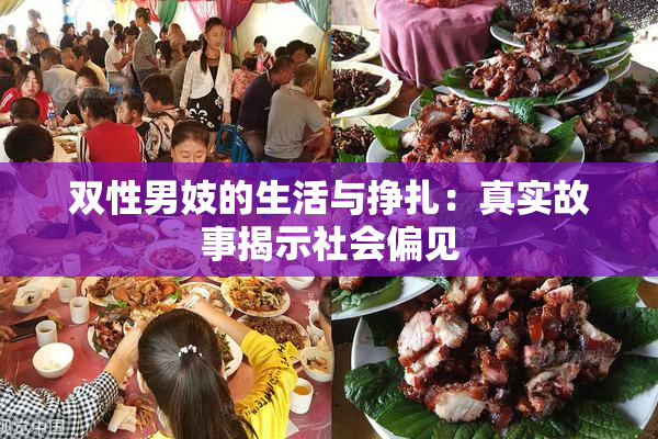 双性男妓的生活与挣扎：真实故事揭示社会偏见