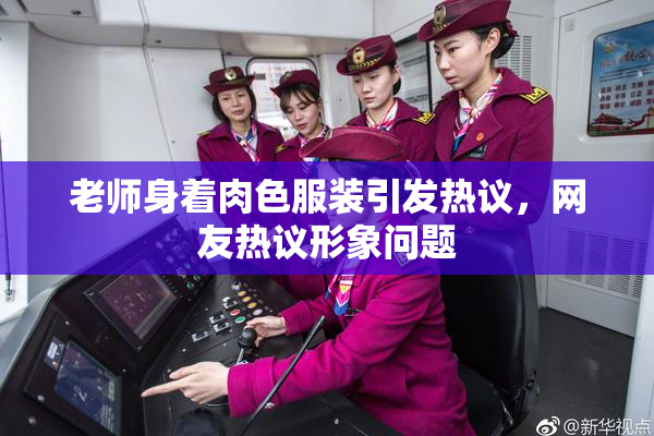 老师身着肉色服装引发热议，网友热议形象问题