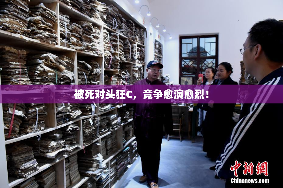 被死对头狂C，竞争愈演愈烈！