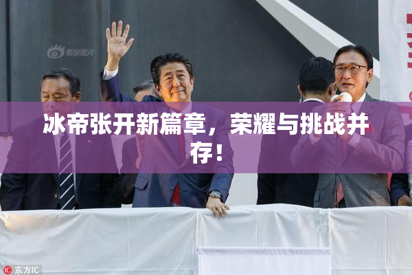 冰帝张开新篇章，荣耀与挑战并存！