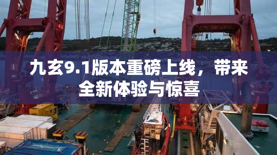 九玄9.1版本重磅上线，带来全新体验与惊喜
