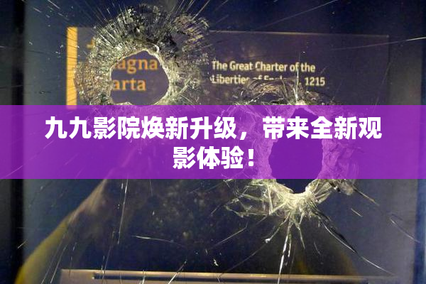 九九影院焕新升级，带来全新观影体验！
