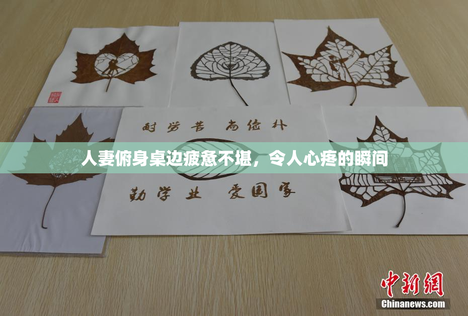 人妻俯身桌边疲惫不堪，令人心疼的瞬间