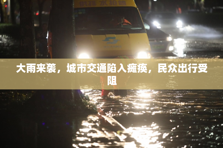 大雨来袭，城市交通陷入瘫痪，民众出行受阻