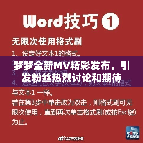 梦梦全新MV精彩发布，引发粉丝热烈讨论和期待