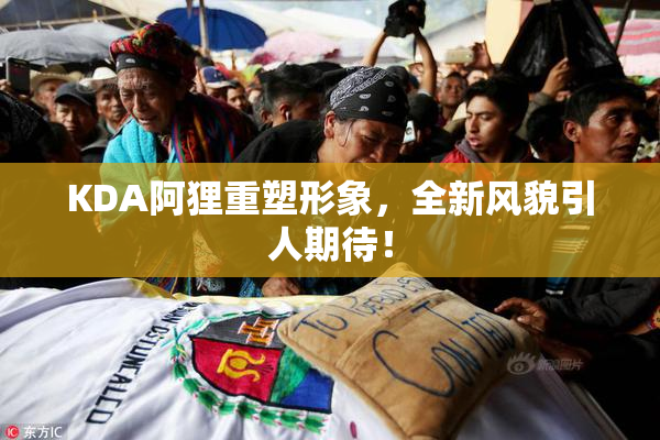 KDA阿狸重塑形象，全新风貌引人期待！