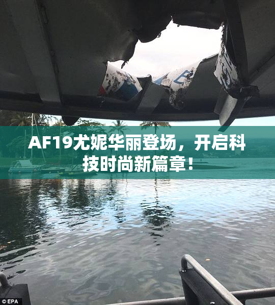 AF19尤妮华丽登场，开启科技时尚新篇章！