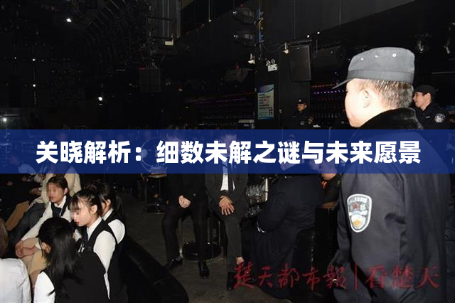 关晓解析：细数未解之谜与未来愿景