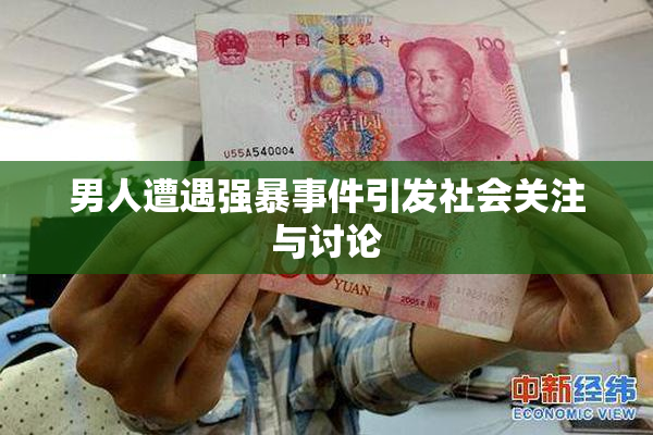 男人遭遇强暴事件引发社会关注与讨论