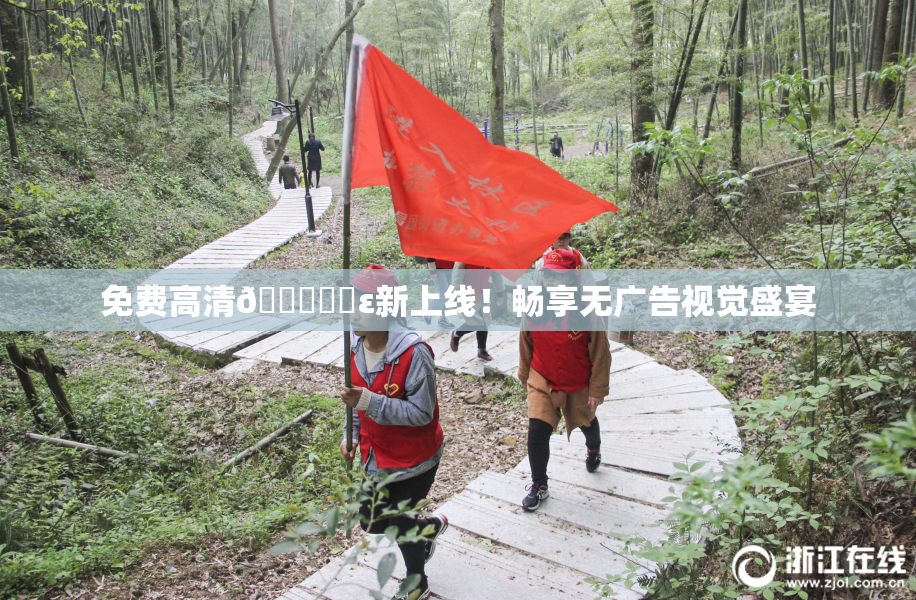 免费高清🔞❌‌ε新上线！畅享无广告视觉盛宴