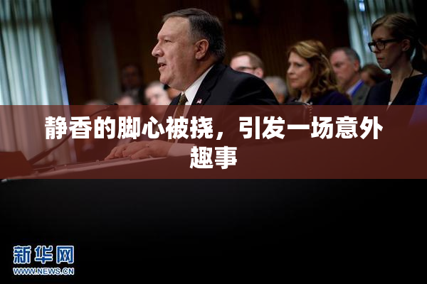 静香的脚心被挠，引发一场意外趣事
