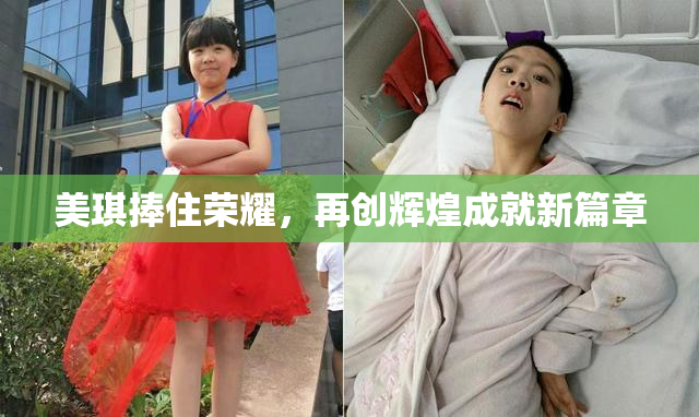 美琪捧住荣耀，再创辉煌成就新篇章