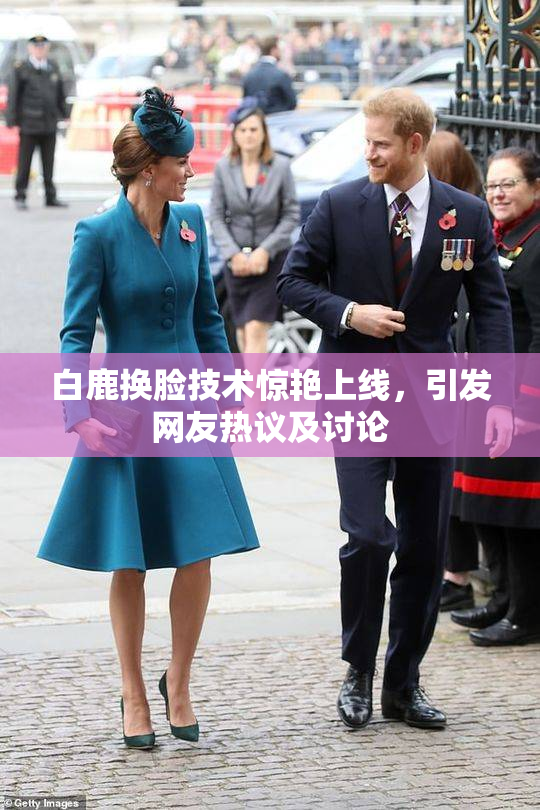 白鹿换脸技术惊艳上线，引发网友热议及讨论