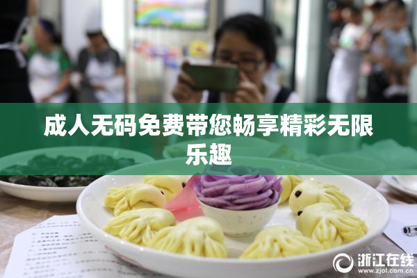 成人无码免费带您畅享精彩无限乐趣