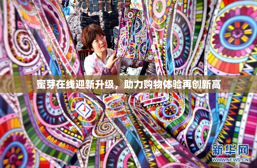蜜芽在线迎新升级，助力购物体验再创新高