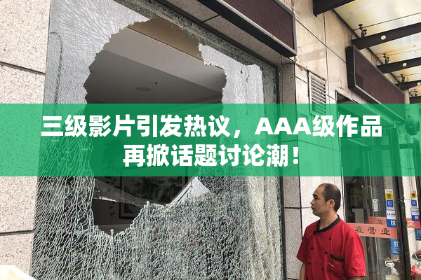 三级影片引发热议，AAA级作品再掀话题讨论潮！