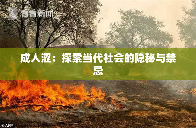 成人涩：探索当代社会的隐秘与禁忌