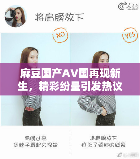 麻豆国产AV国再现新生，精彩纷呈引发热议！