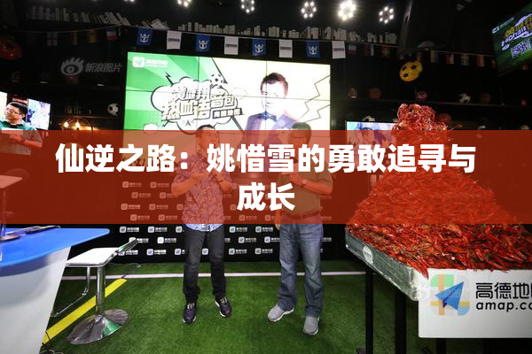 仙逆之路：姚惜雪的勇敢追寻与成长