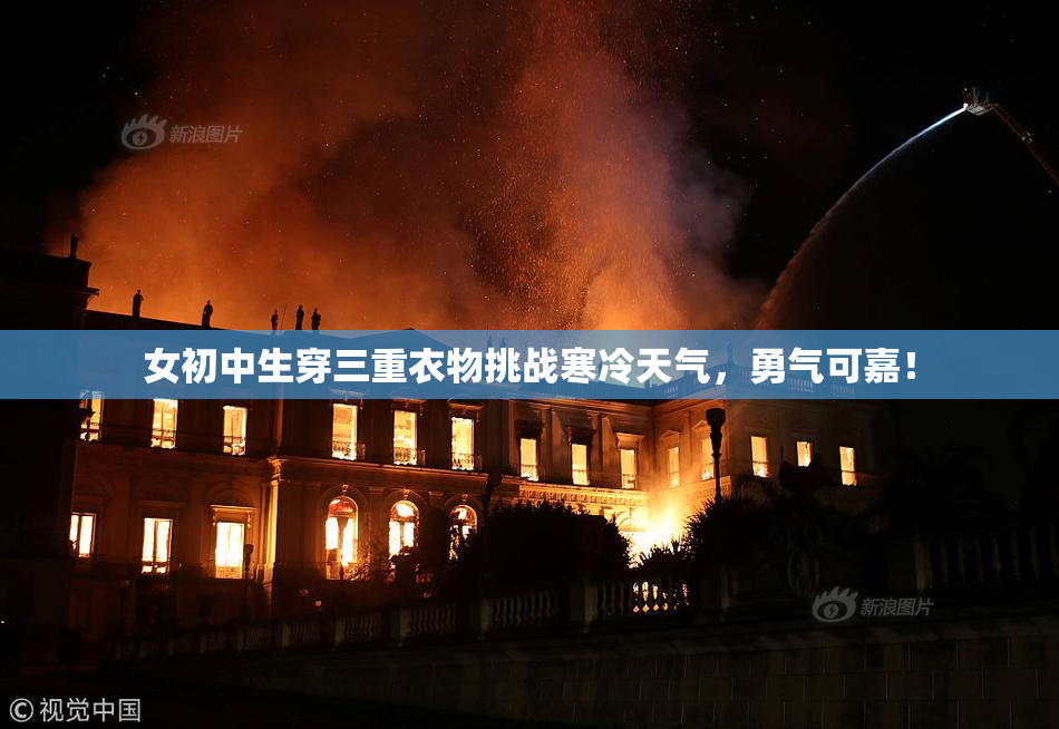 女初中生穿三重衣物挑战寒冷天气，勇气可嘉！