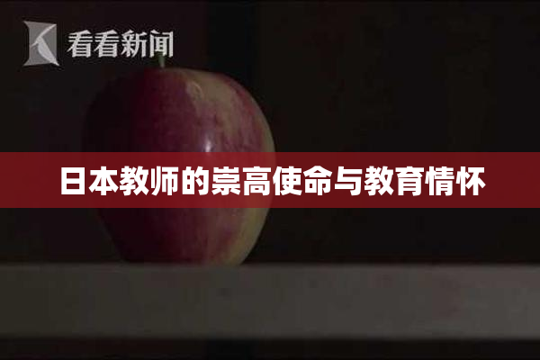 日本教师的崇高使命与教育情怀