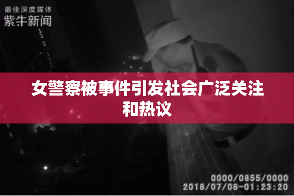 女警察被事件引发社会广泛关注和热议