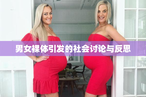 男女裸体引发的社会讨论与反思