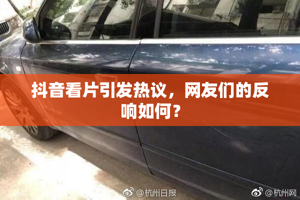 抖音看片引发热议，网友们的反响如何？