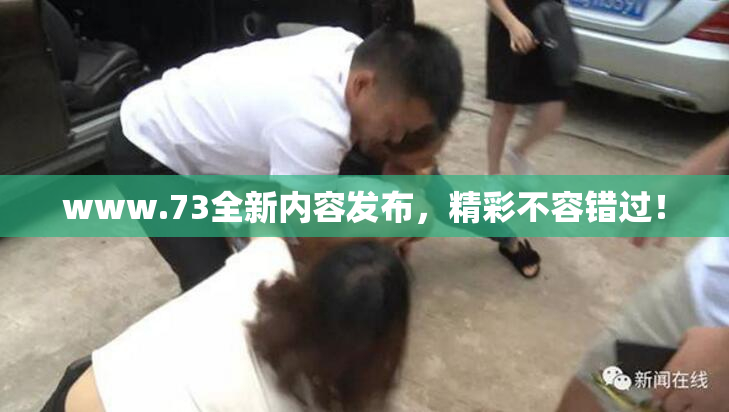 www.73全新内容发布，精彩不容错过！