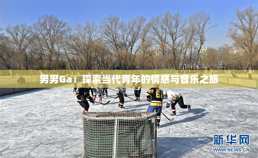 男男Ga：探索当代青年的情感与音乐之旅