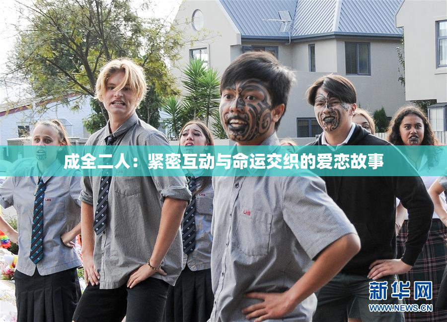 成全二人：紧密互动与命运交织的爱恋故事