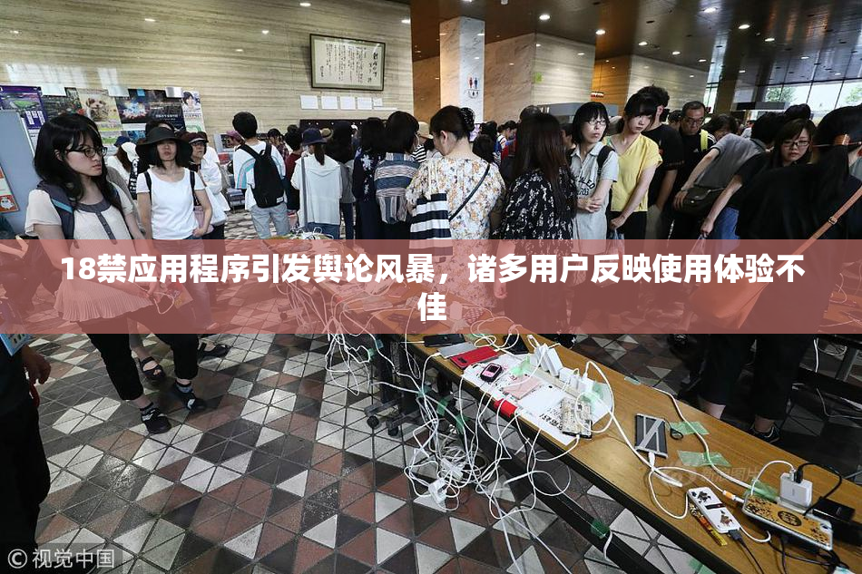 18禁应用程序引发舆论风暴，诸多用户反映使用体验不佳
