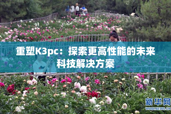 重塑K3pc：探索更高性能的未来科技解决方案