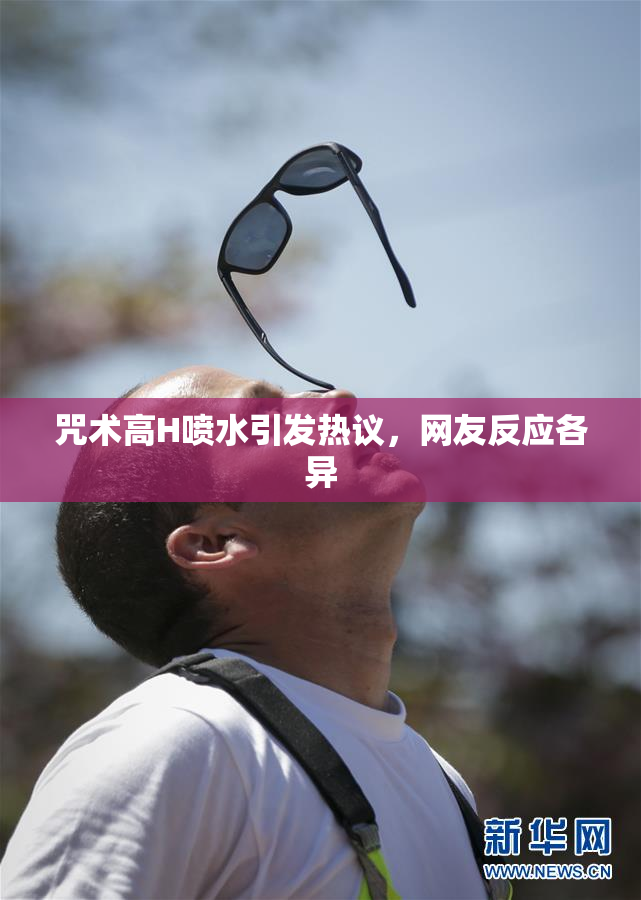 咒术高H喷水引发热议，网友反应各异