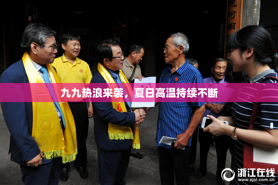 九九热浪来袭，夏日高温持续不断