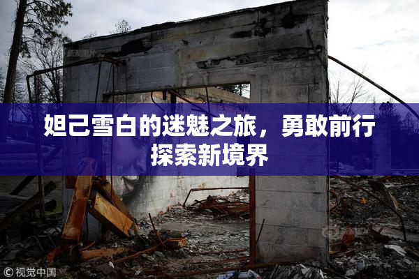 妲己雪白的迷魅之旅，勇敢前行探索新境界