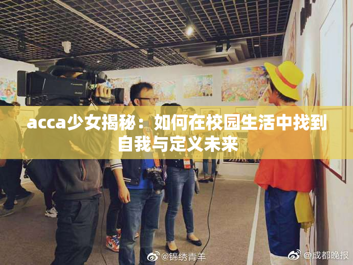 acca少女揭秘：如何在校园生活中找到自我与定义未来